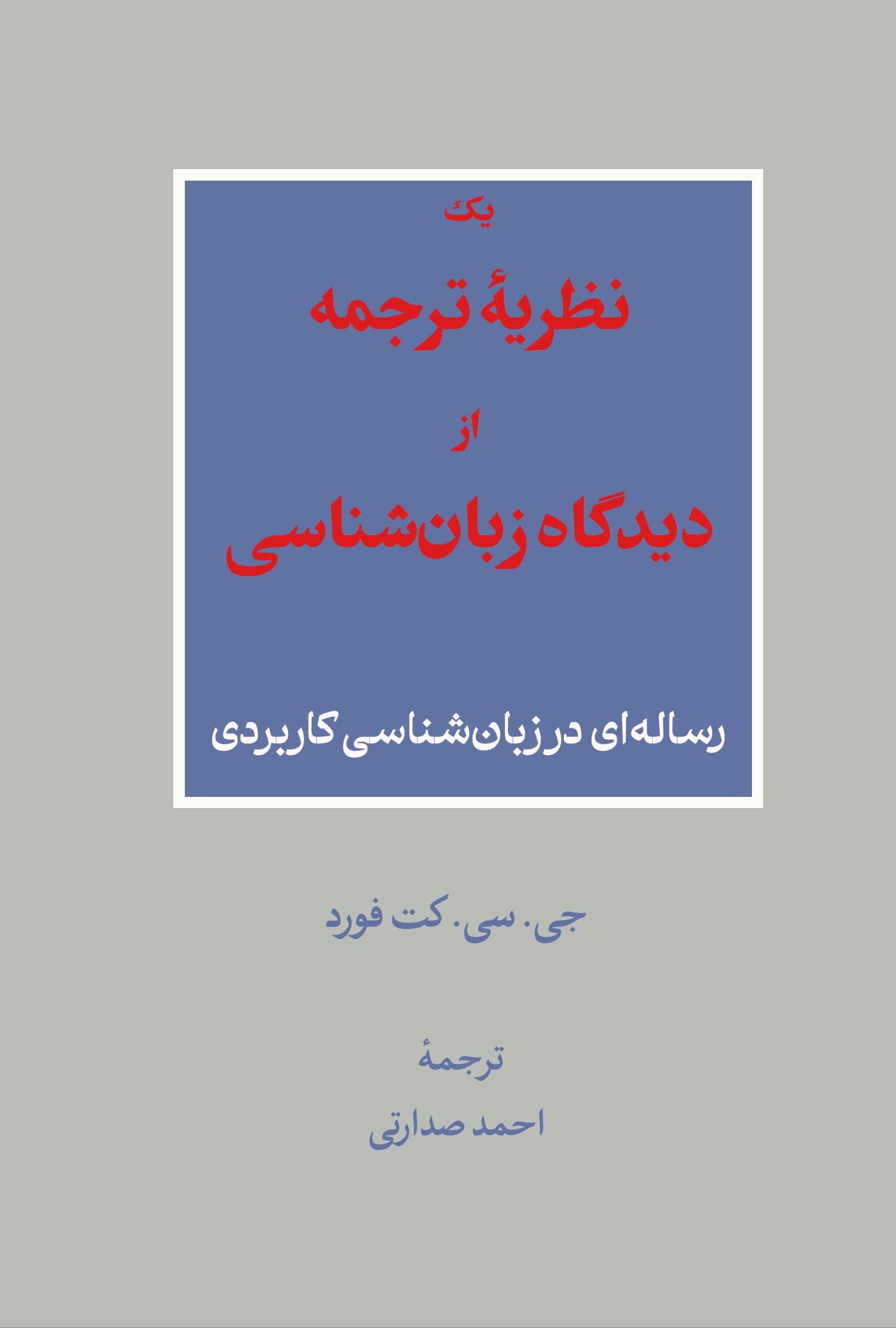 یک نظریهٔ ترجمه از دیدگاه زبانشناسی