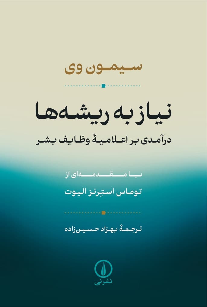 نیاز به ریشه‌ها