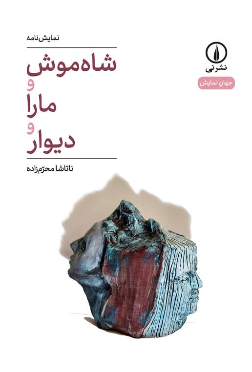 شاه‌موش و مارا و دیوار (۷۲)