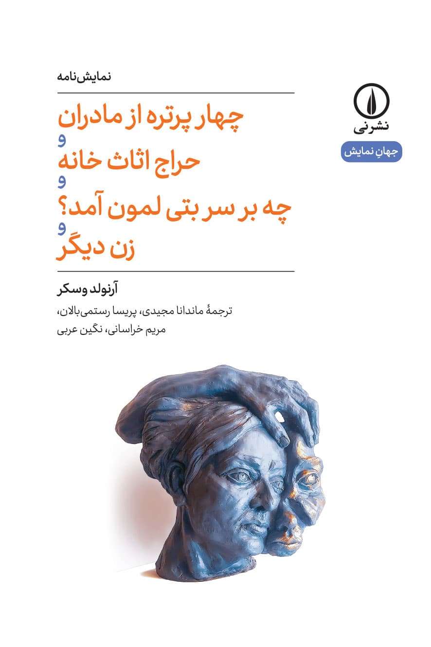 چهار پرتره از مادران و حراج اثاث خانه و چه بر سر بتی لمون آمد؟ و زن دیگر (۷۵)