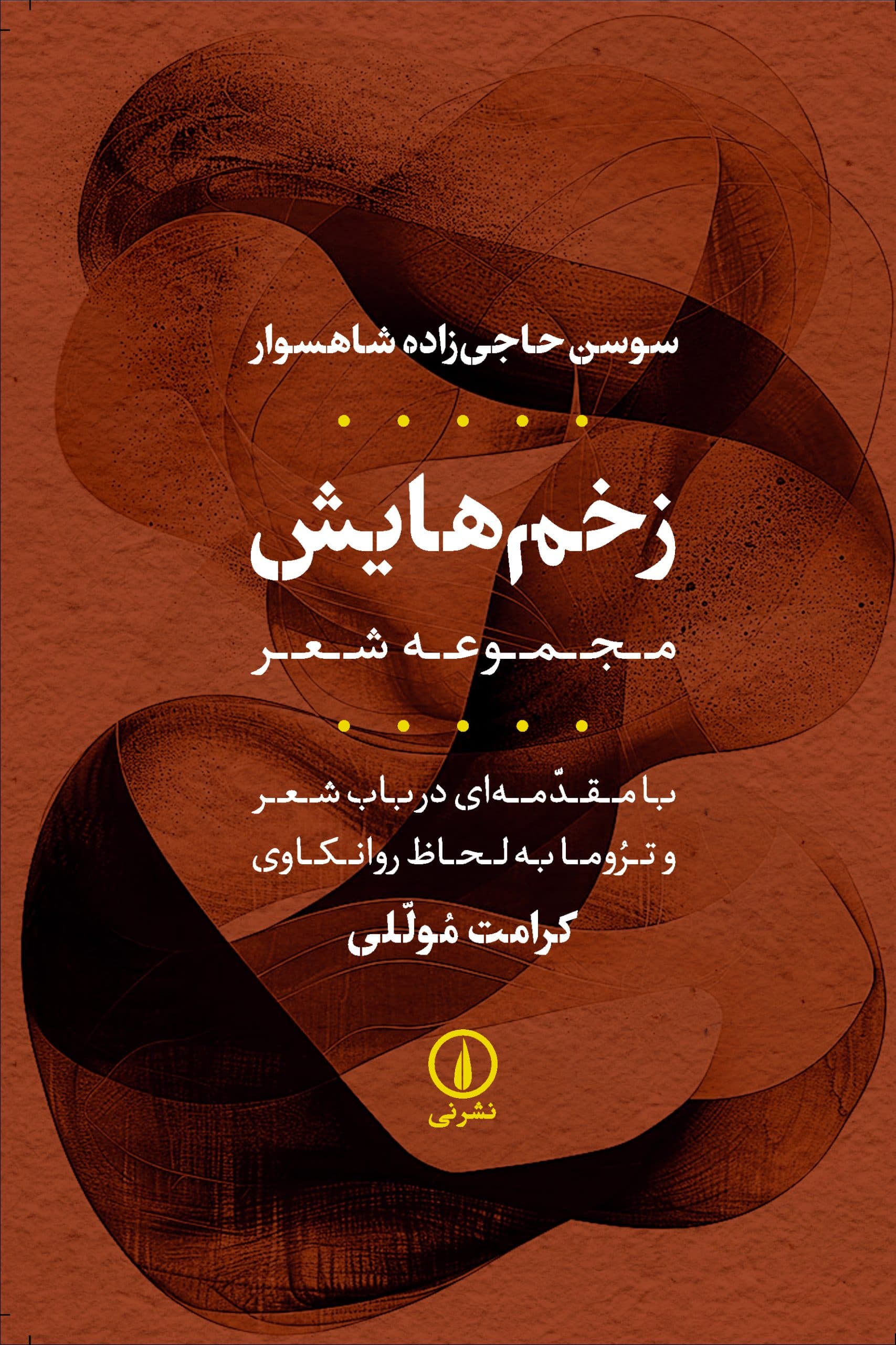 زخم‌هایش (مجموعه‌شعر)