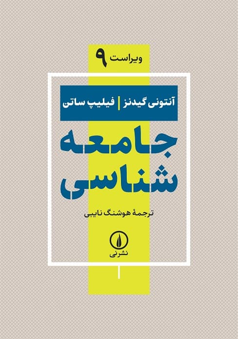 جامعه‌شناسی (ویراست نهم)