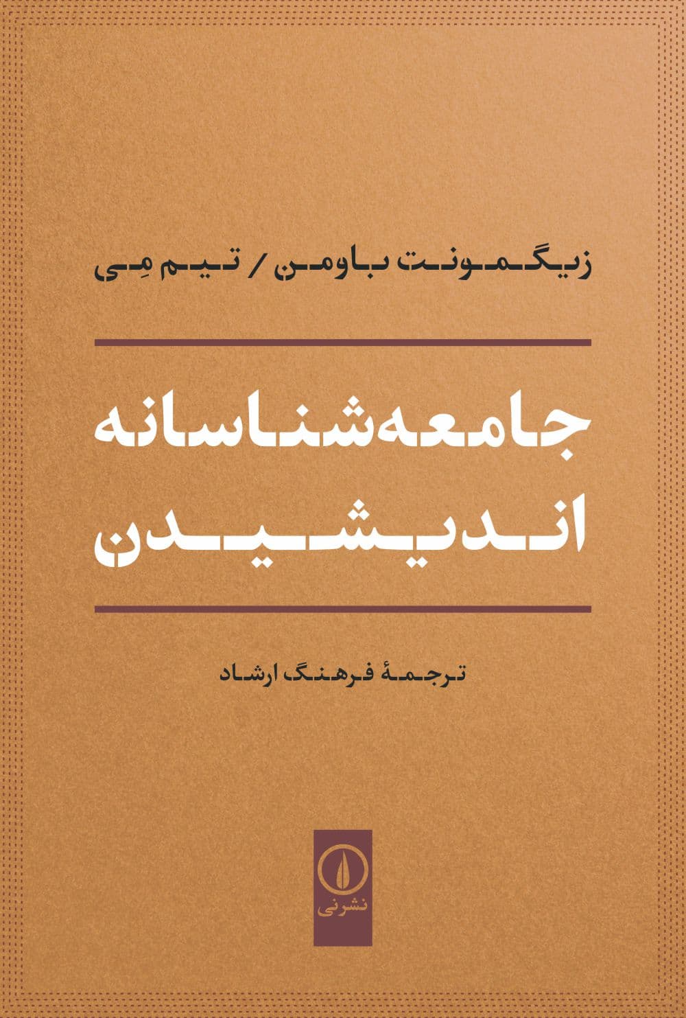 جامعه‌شناسانه اندیشیدن