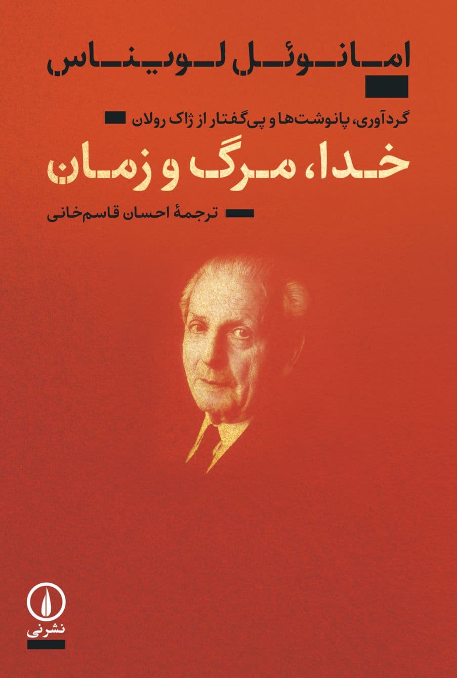 مروری بر کتاب خدا، مرگ و زمان