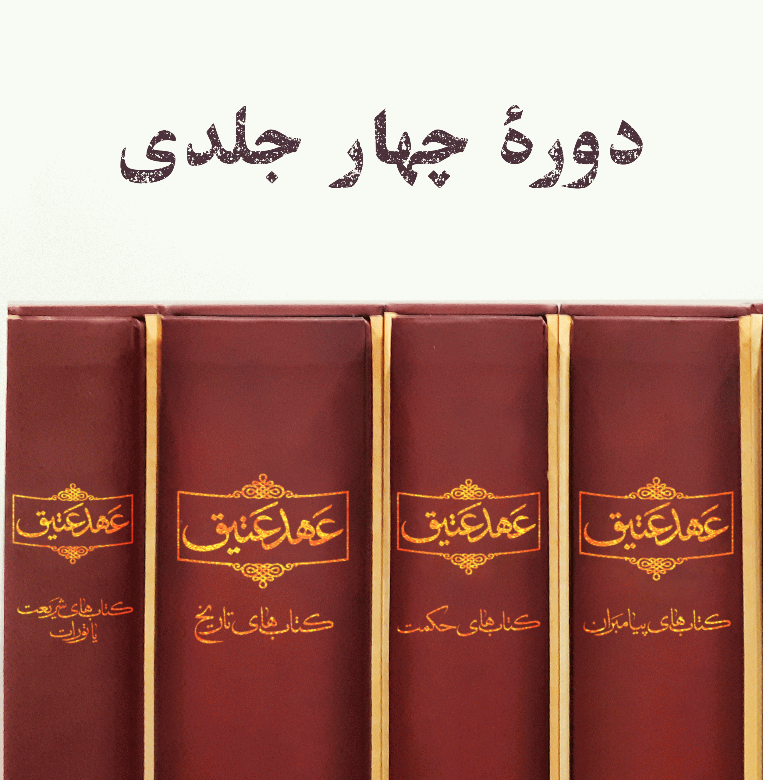 دورهٔ چهار جلدی «عهد عتیق»