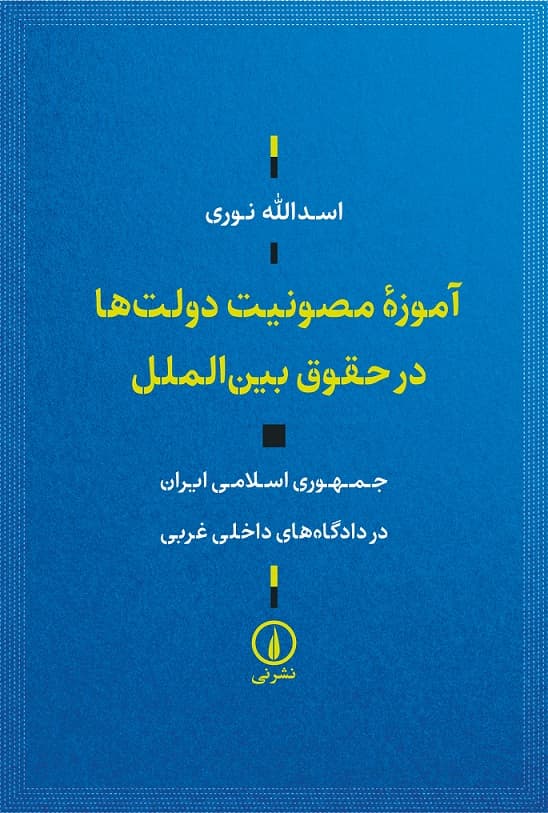 آموزه مصونیت دولت‌ها در حقوق بین‌الملل