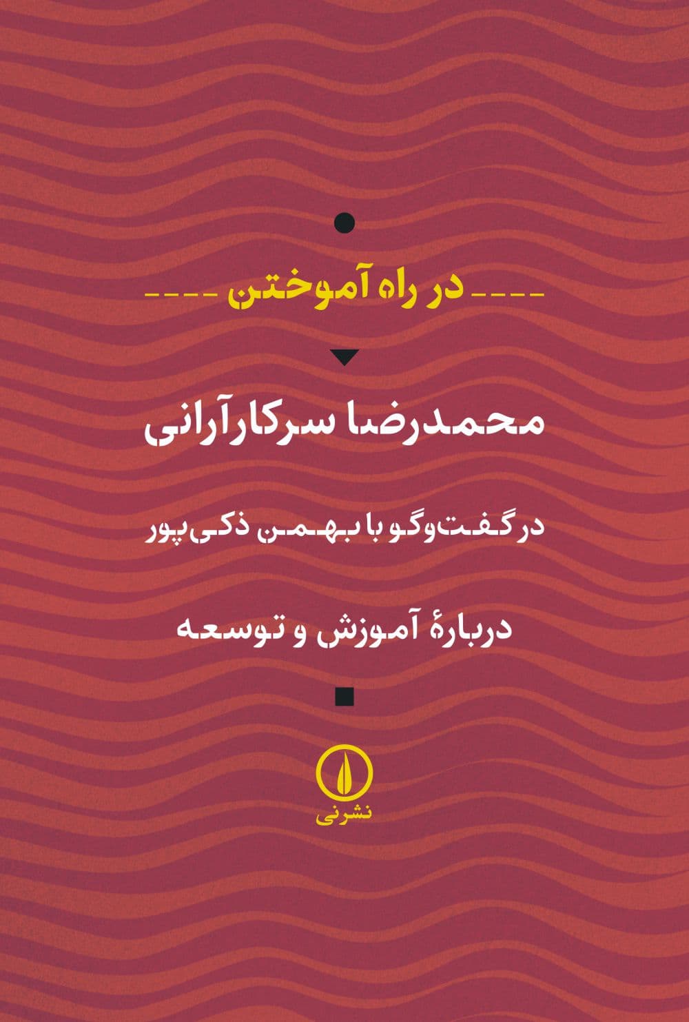 در راه آموختن