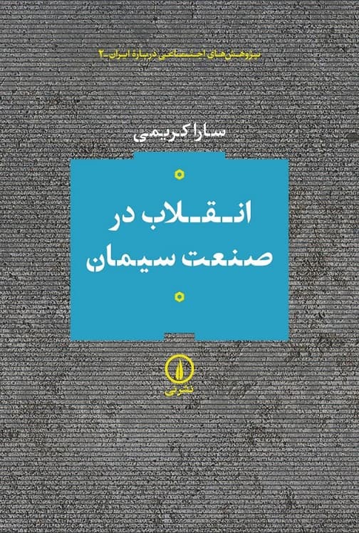 انقلاب در صنعت سیمان