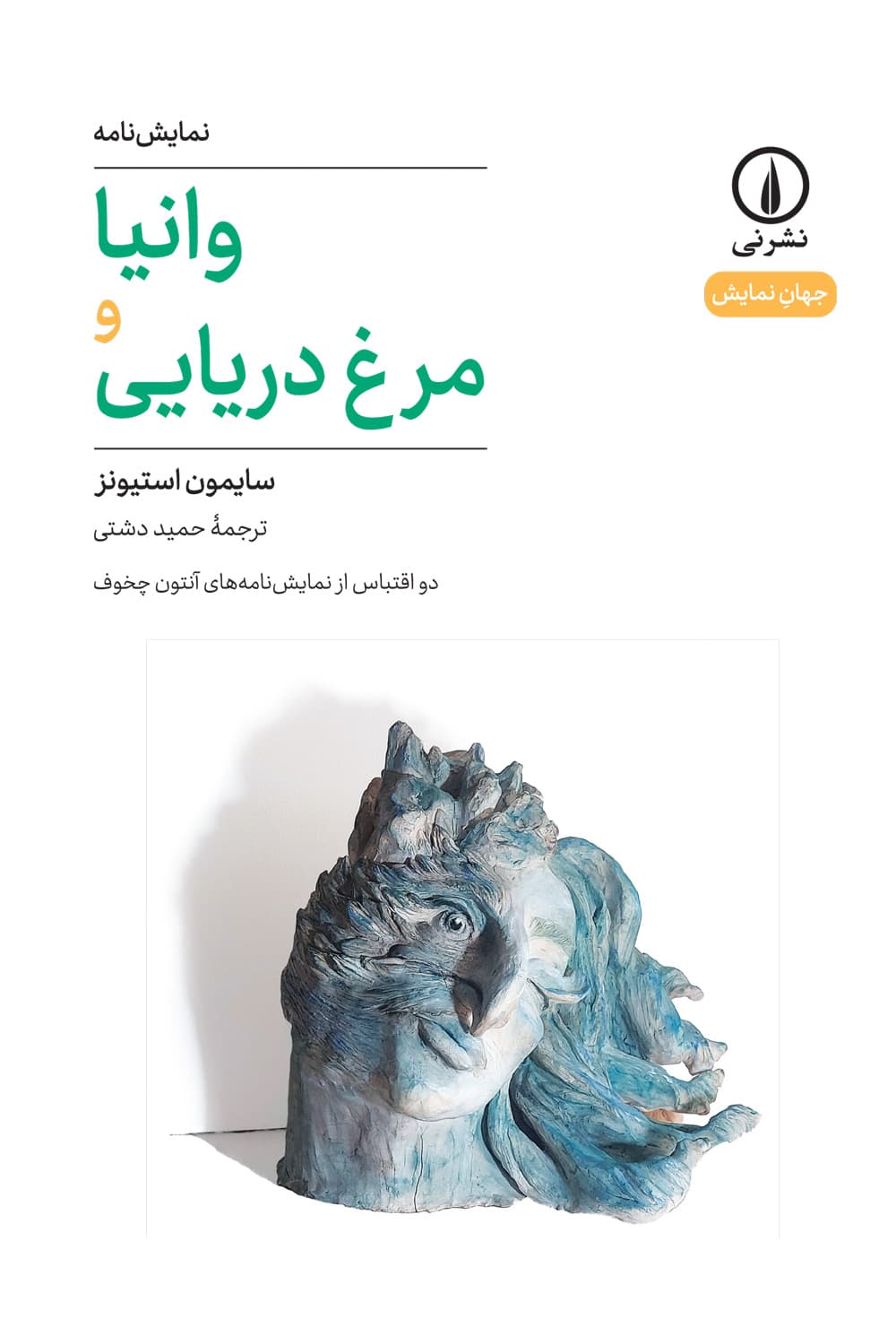 وانیا و مرغ دریایی (۷۶)