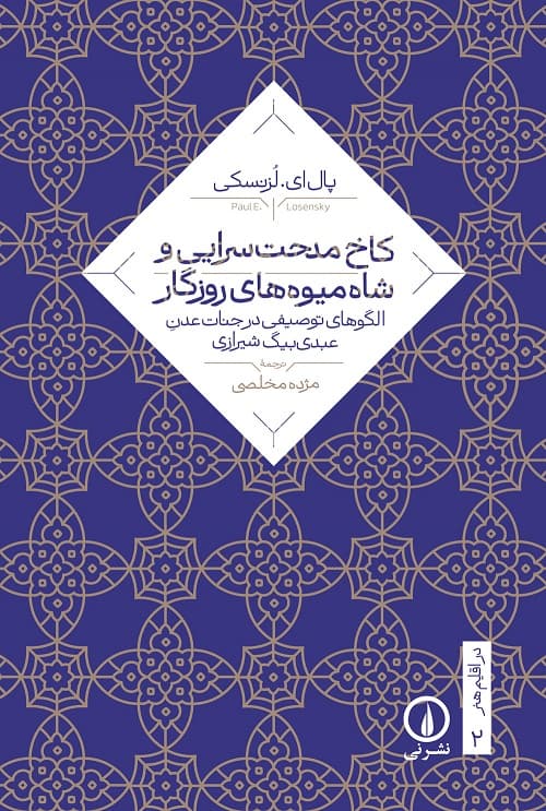 کاخ مدحت‌سرایی و شاه‌میوه‌های روزگار