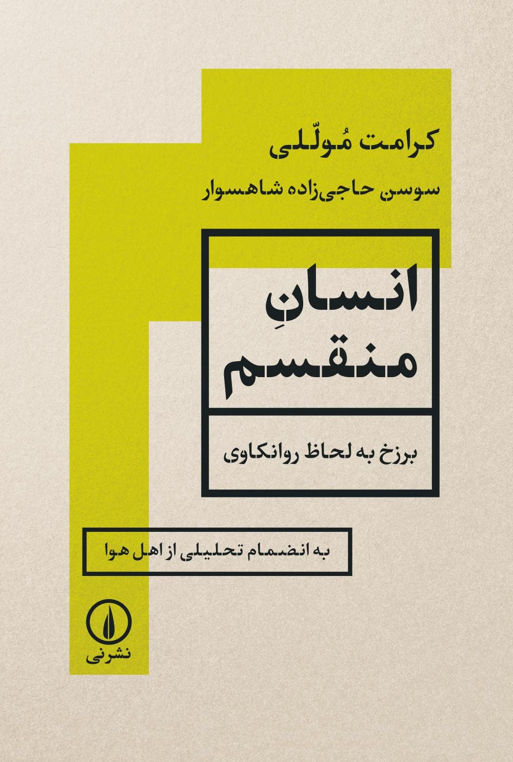 انسان منقسم