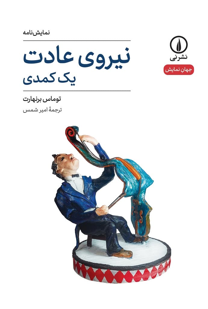 نیروی عادت (۷۷)