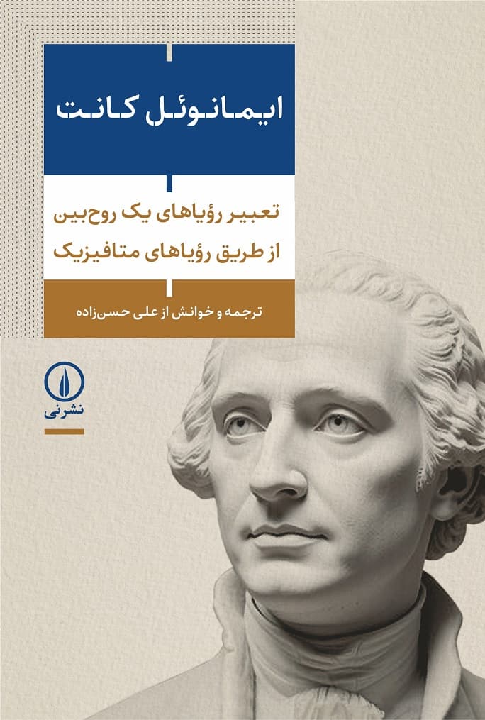 تعبیر رؤیاهای یک روح‌بین از طریق رؤیاهای متافیزیک