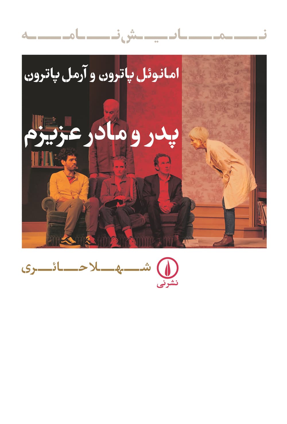 پدر و مادر عزیزم