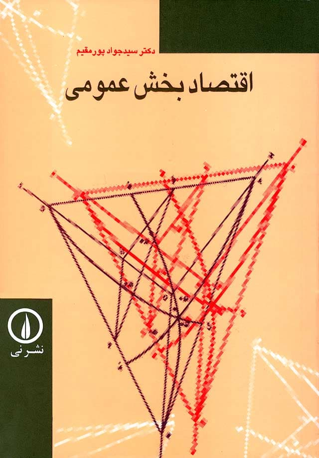 اقتصاد بخش عمومی