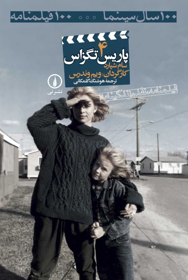 پاریس تگزاس -۱۰۰فیلمنامه (۴)