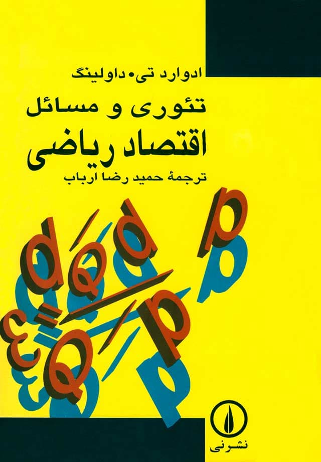 تئوری و مسائل اقتصاد ریاضی