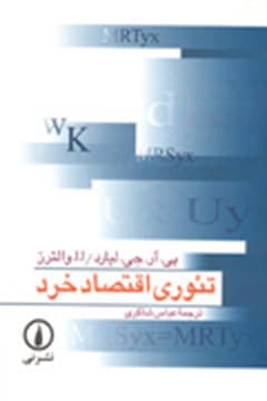 تئوری اقتصاد خرد