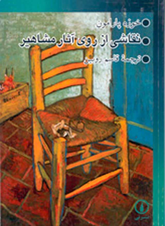 نقاشی از روی آثار مشاهیر