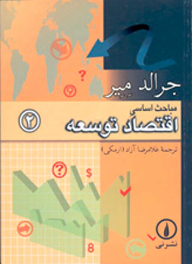 مباحث اساسی اقتصاد توسعه (جلد ۲)