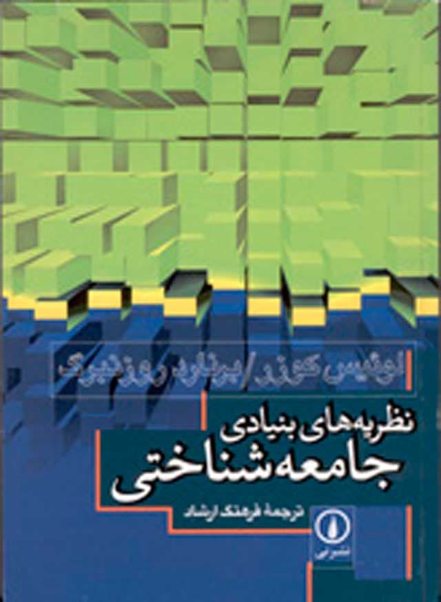 نظریههای بنیادی جامعهشناختی