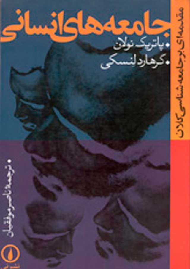 جامعههای انسانی