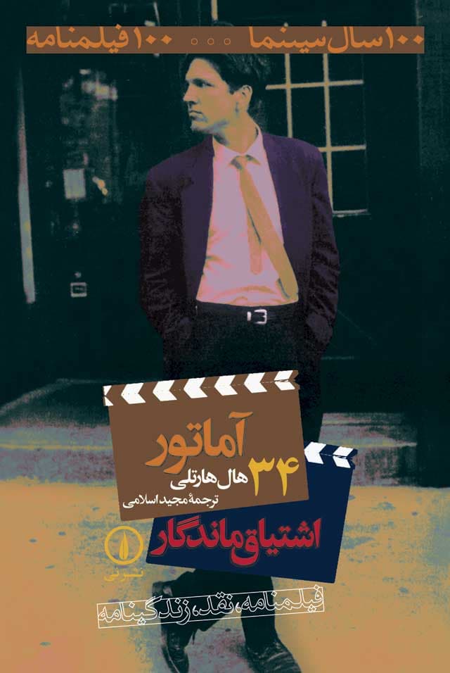 آماتور / اشتیاق ماندگار (۳۴)