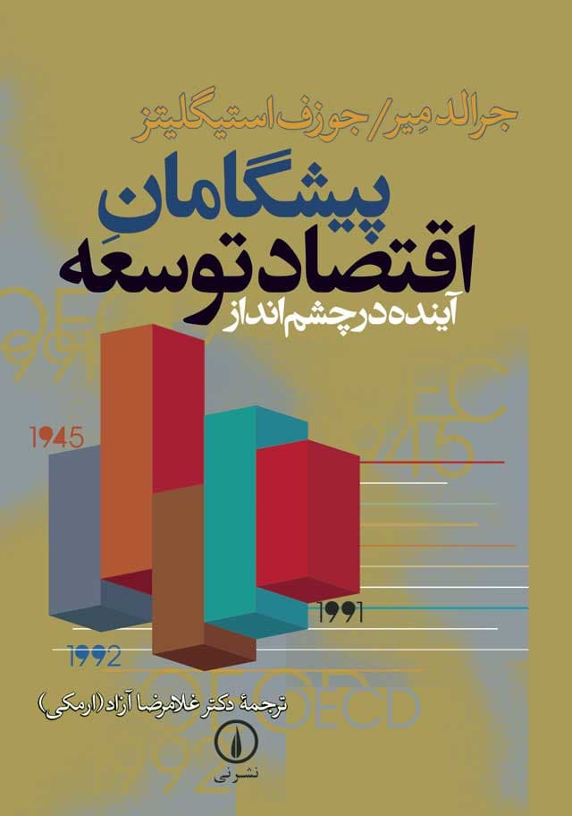 پیشگامان اقتصاد توسعه