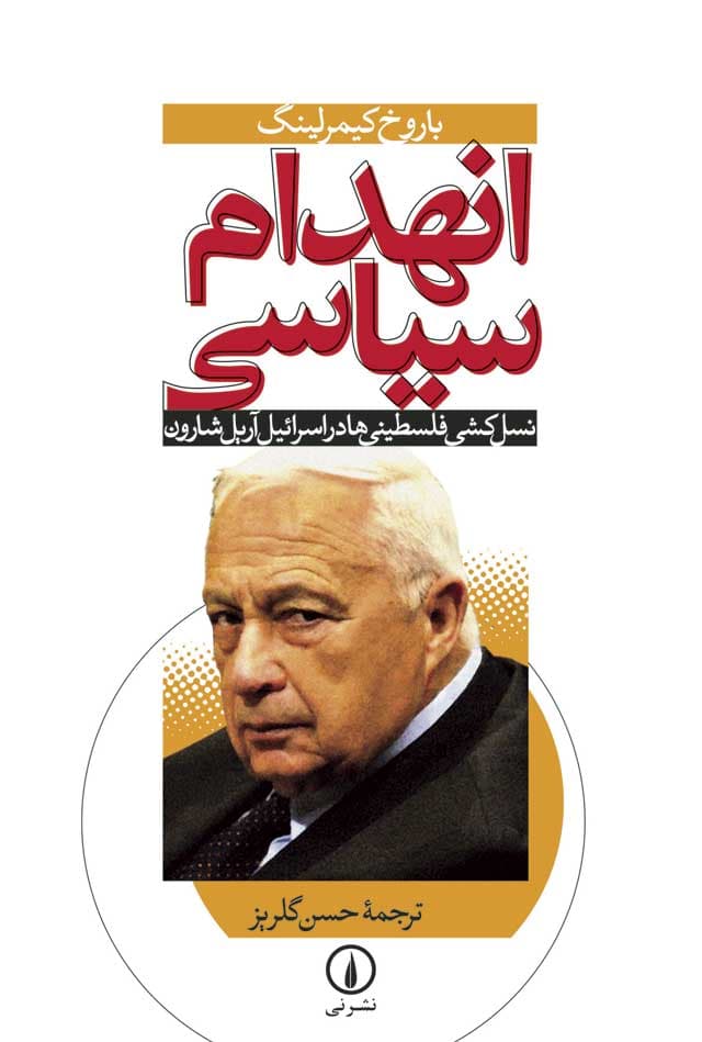 انهدام سیاسی