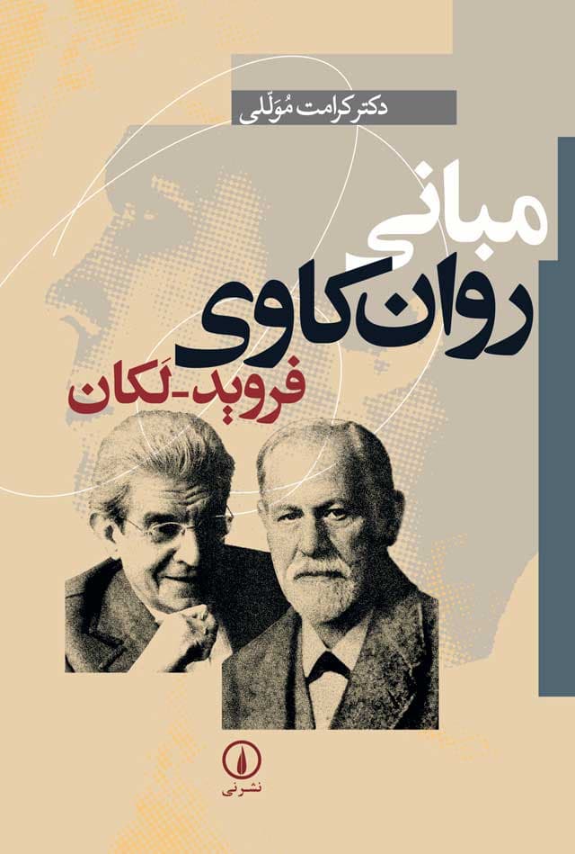 مبانی روانکاوی فروید ـ لکان