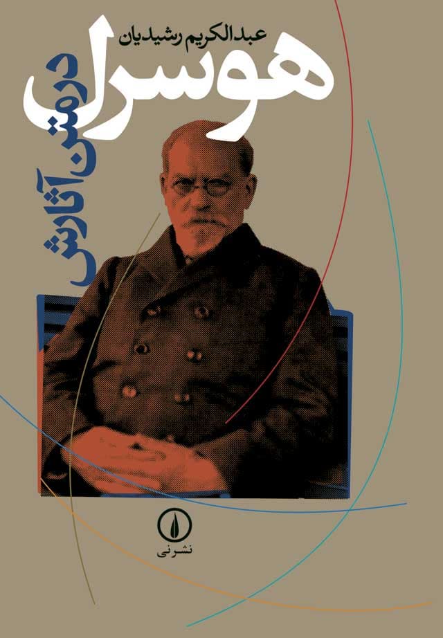 هوسرل در متن آثارش