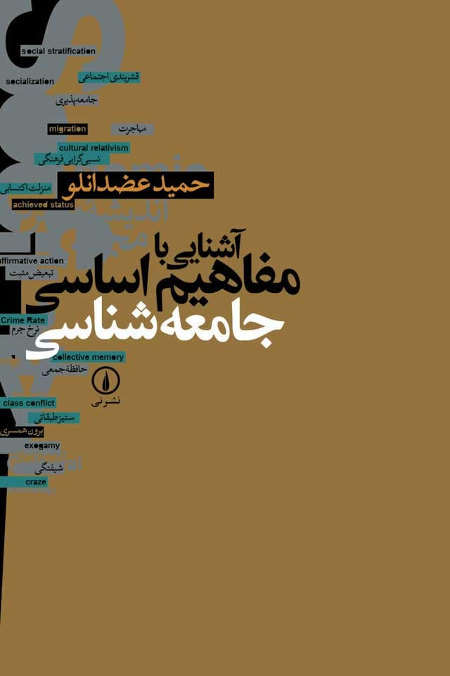 آشنایی با مفاهیم اساسی جامعهشناسی