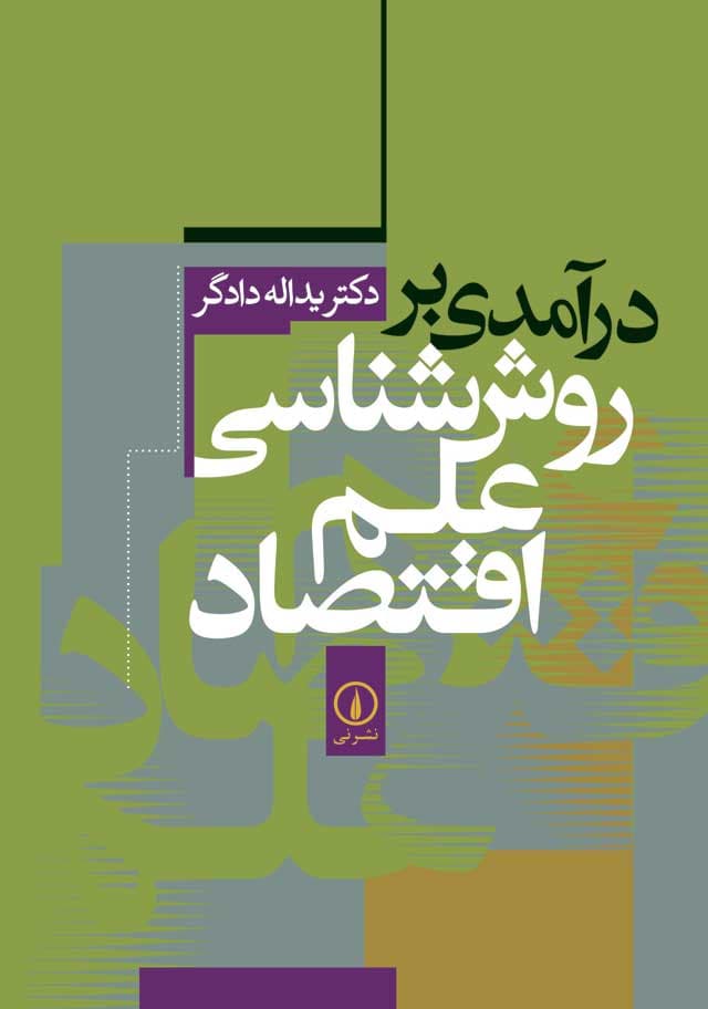 درآمدی بر روششناسی علم اقتصاد