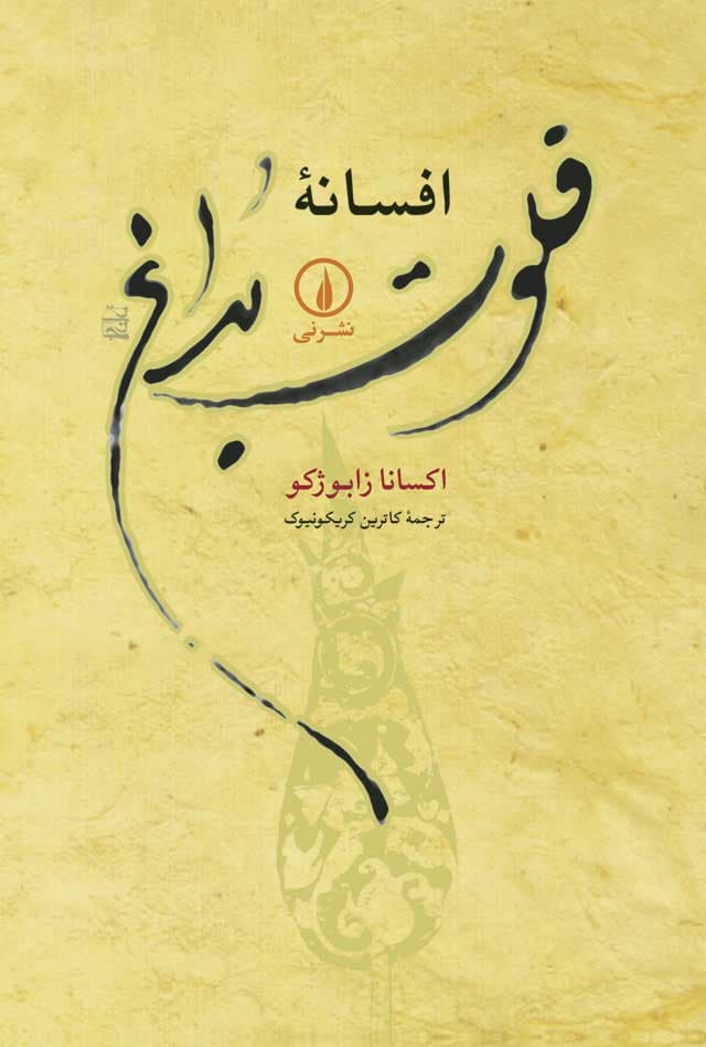 افسانه فلوت بداغ