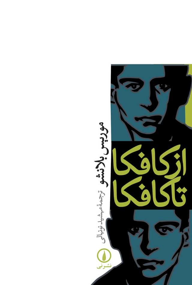 از کافکا تا کافکا