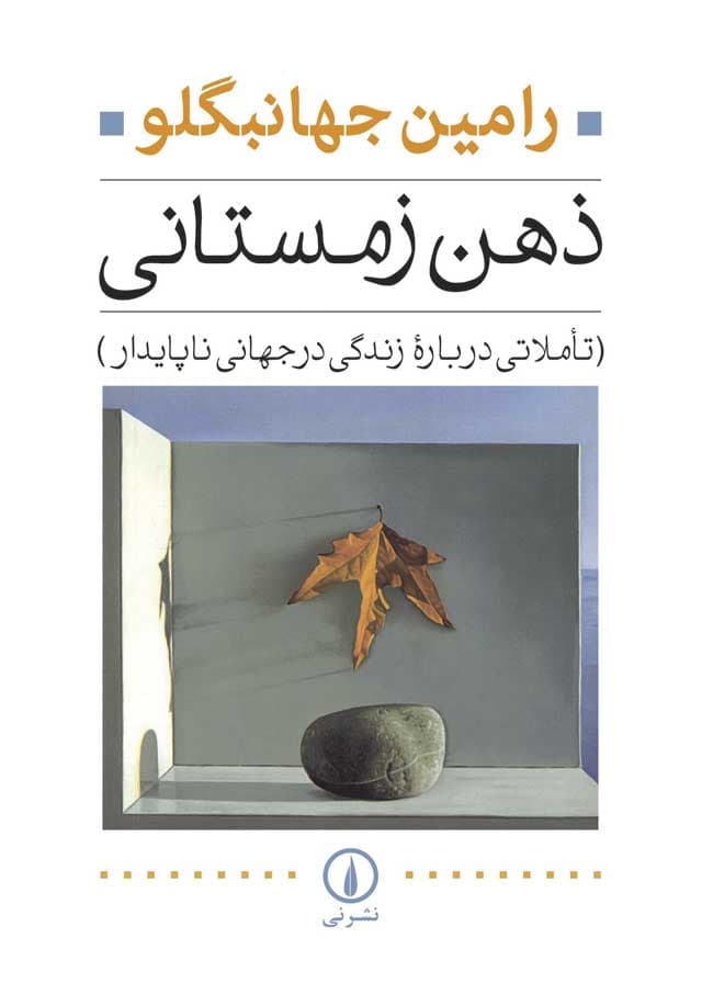 ذهن زمستانی