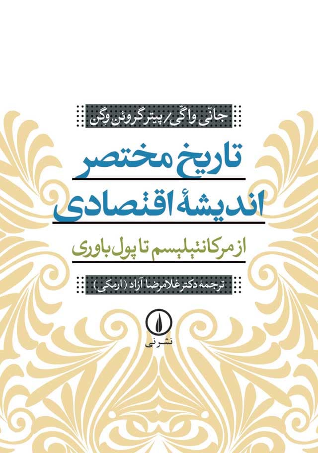 تاریخ مختصر اندیشه اقتصادی