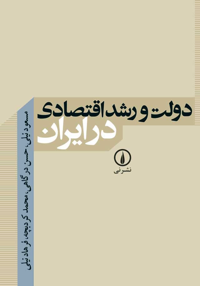 دولت و رشد اقتصادی در ایران