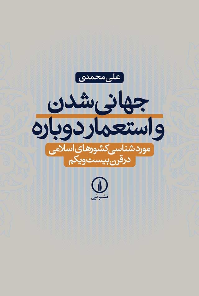 جهانی شدن و استعمار دوباره