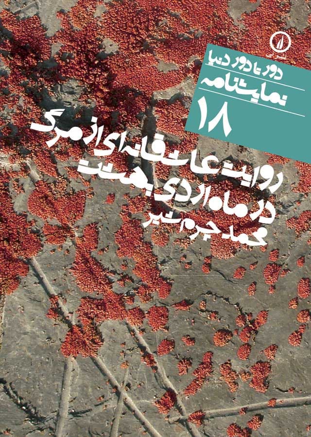 روایت عاشقانهای از مرگ در ماه اردیبهشت (۱۸)