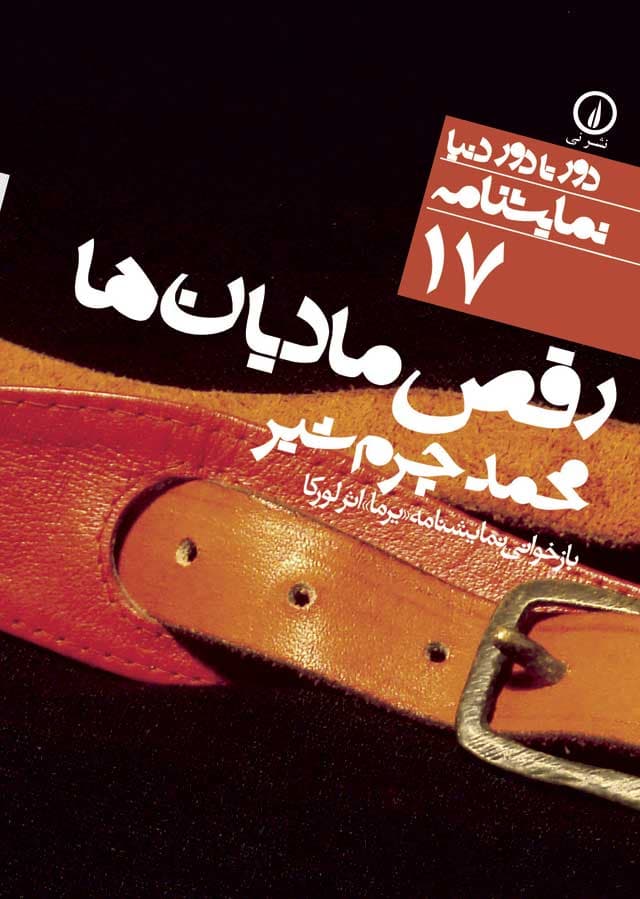 رقص مادیانها (۱۷)