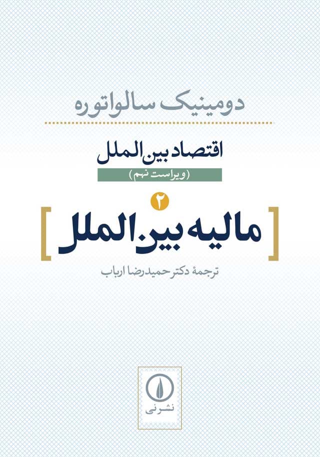 مالیه بینالملل (دومینیک سالواتوره، ترجمهی حمیدرضا ارباب)