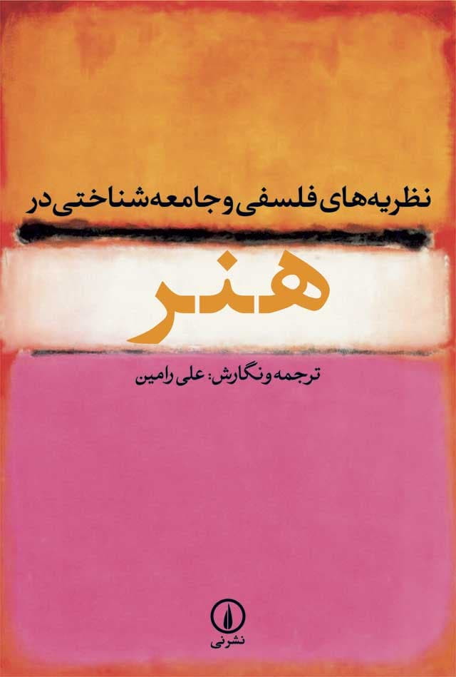 نظریههای فلسفی و جامعهشناختی در هنر