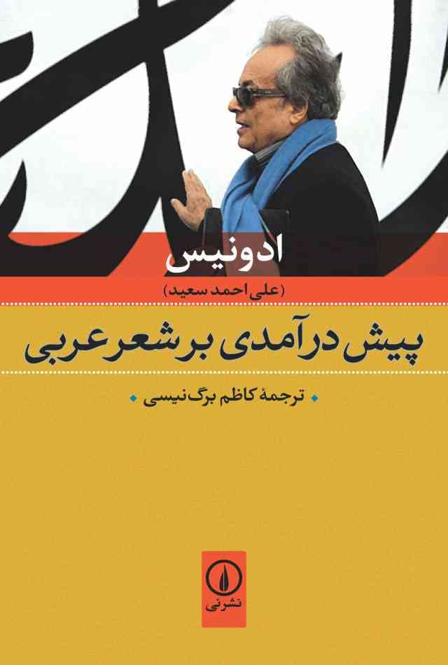 پیشدرآمدی بر شعر عربی