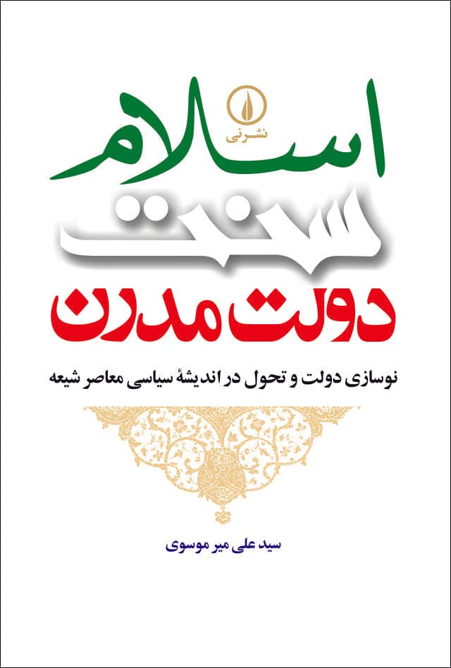 اسلام، سنت، دولت مدرن