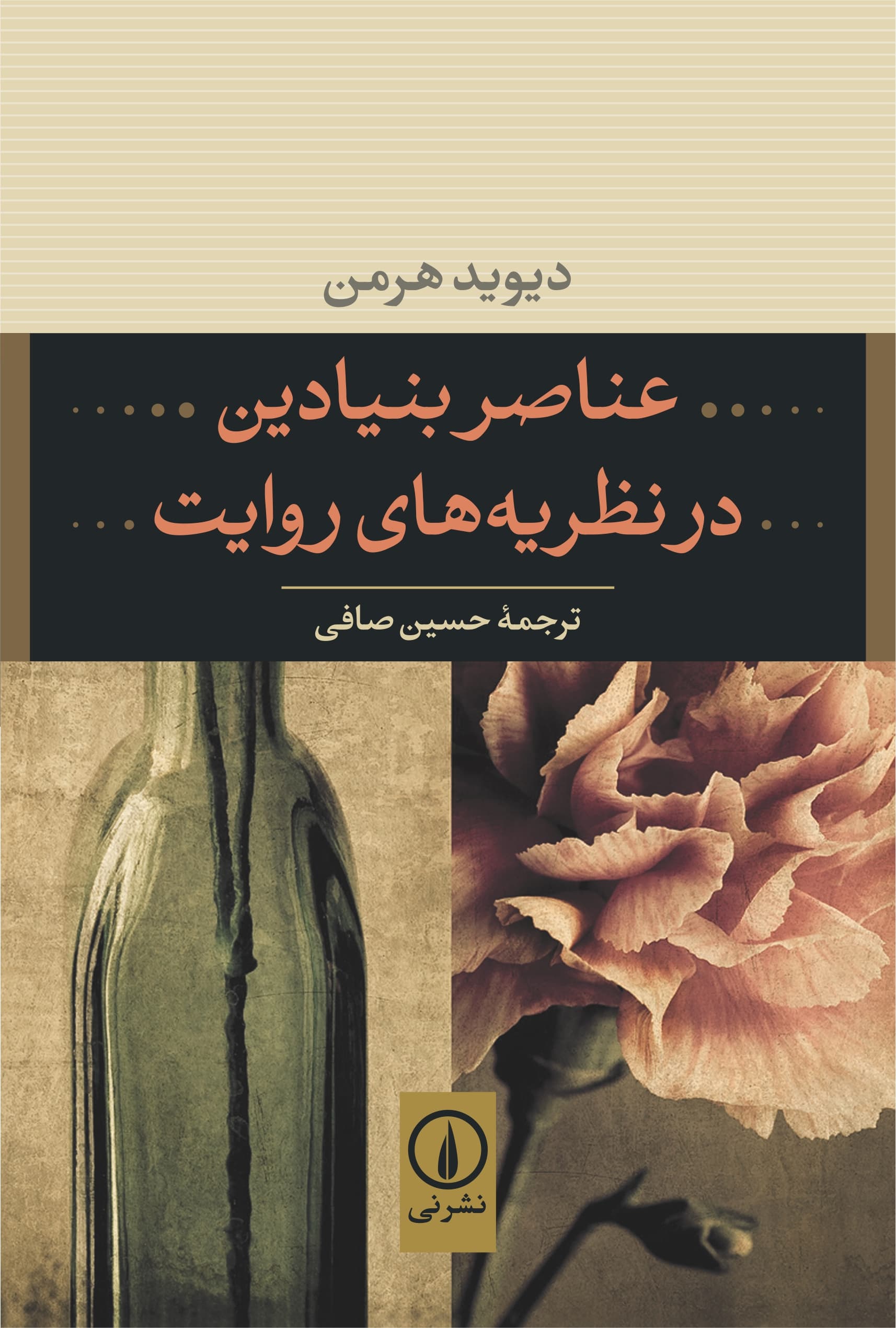 عناصر بنیادین در نظریههای روایت