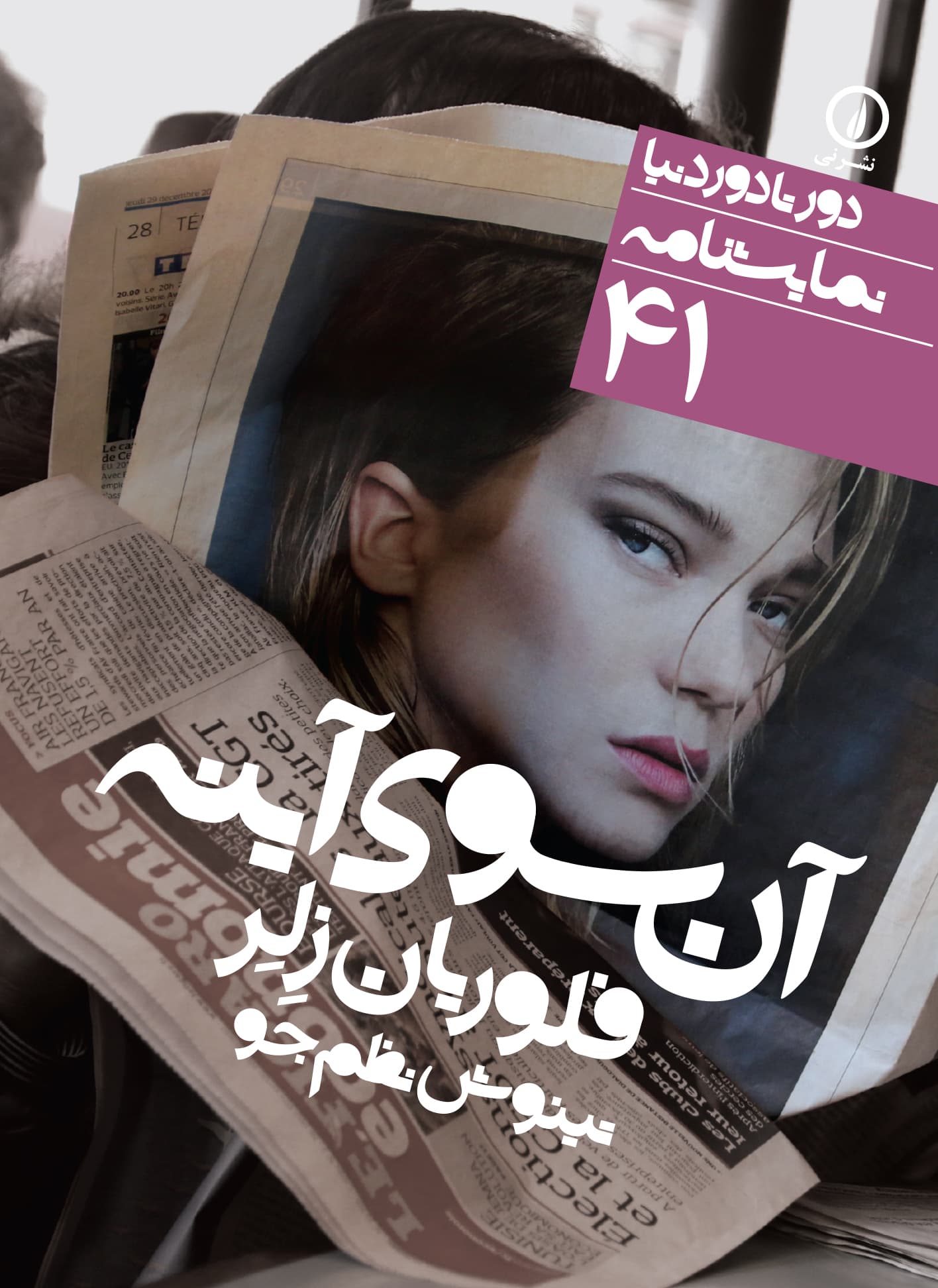 آنسوی آینه (۴۱)