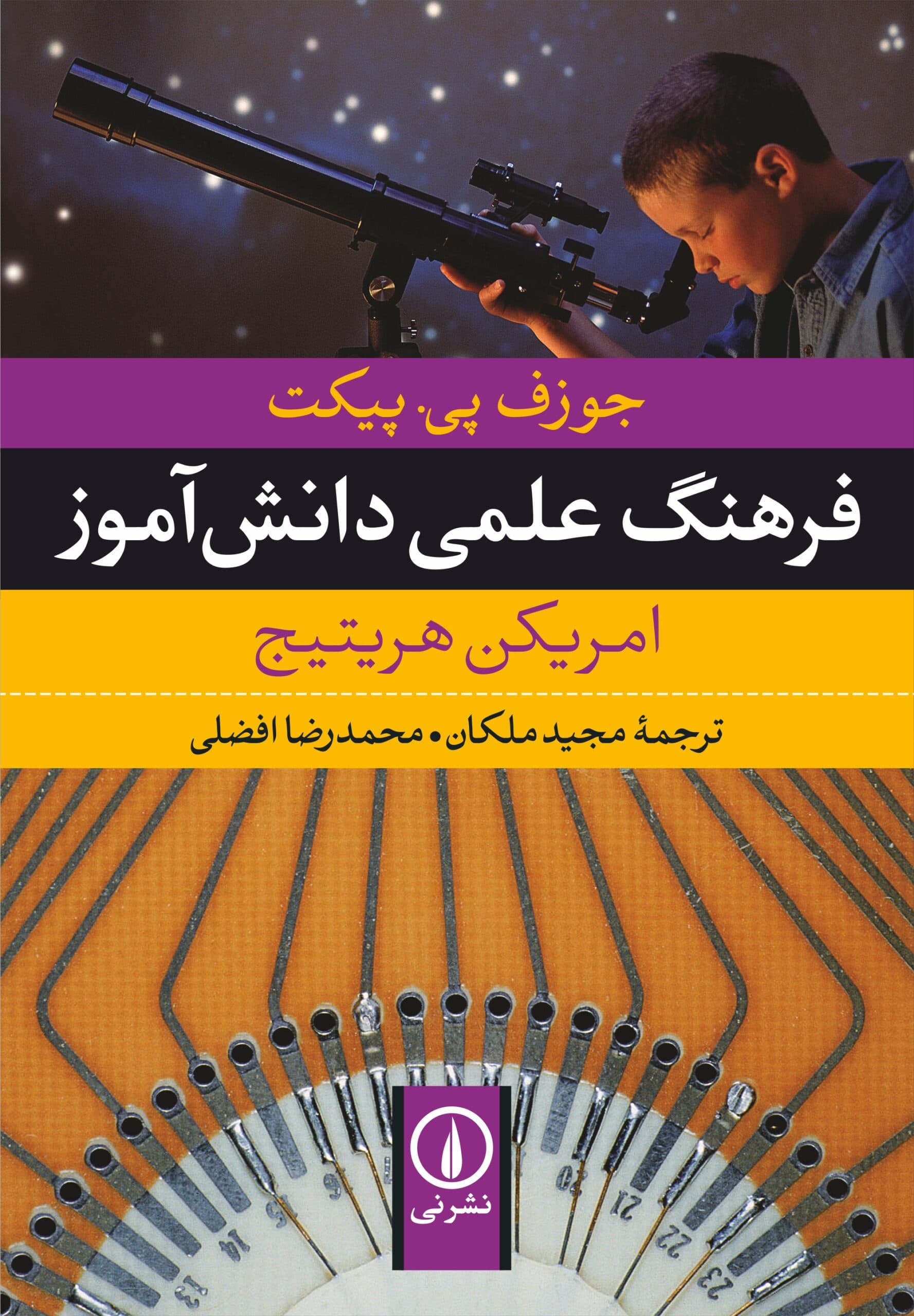 فرهنگ علمی دانشآموز