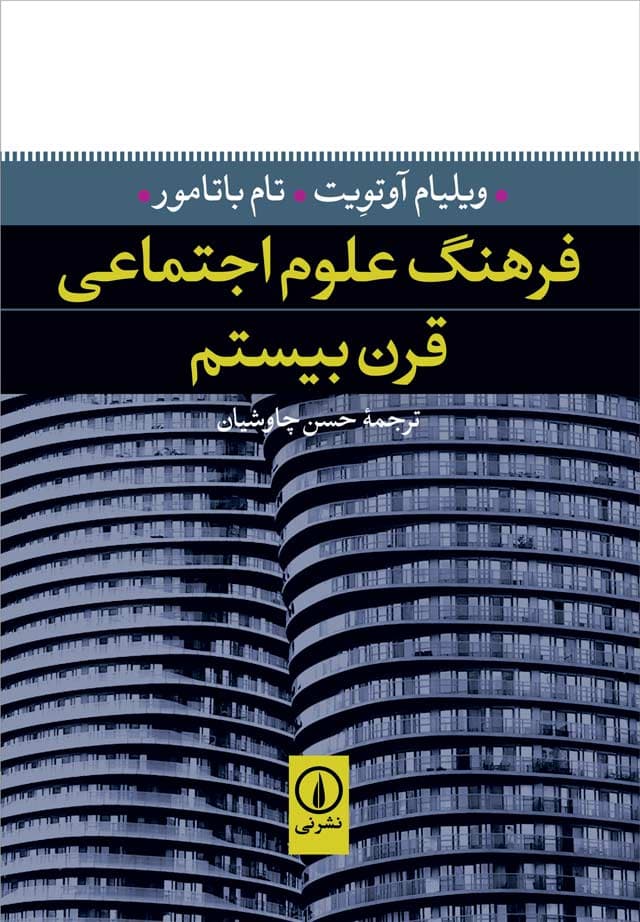 فرهنگ علوم اجتماعی قرن بیستم