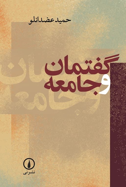 گفتمان و جامعه